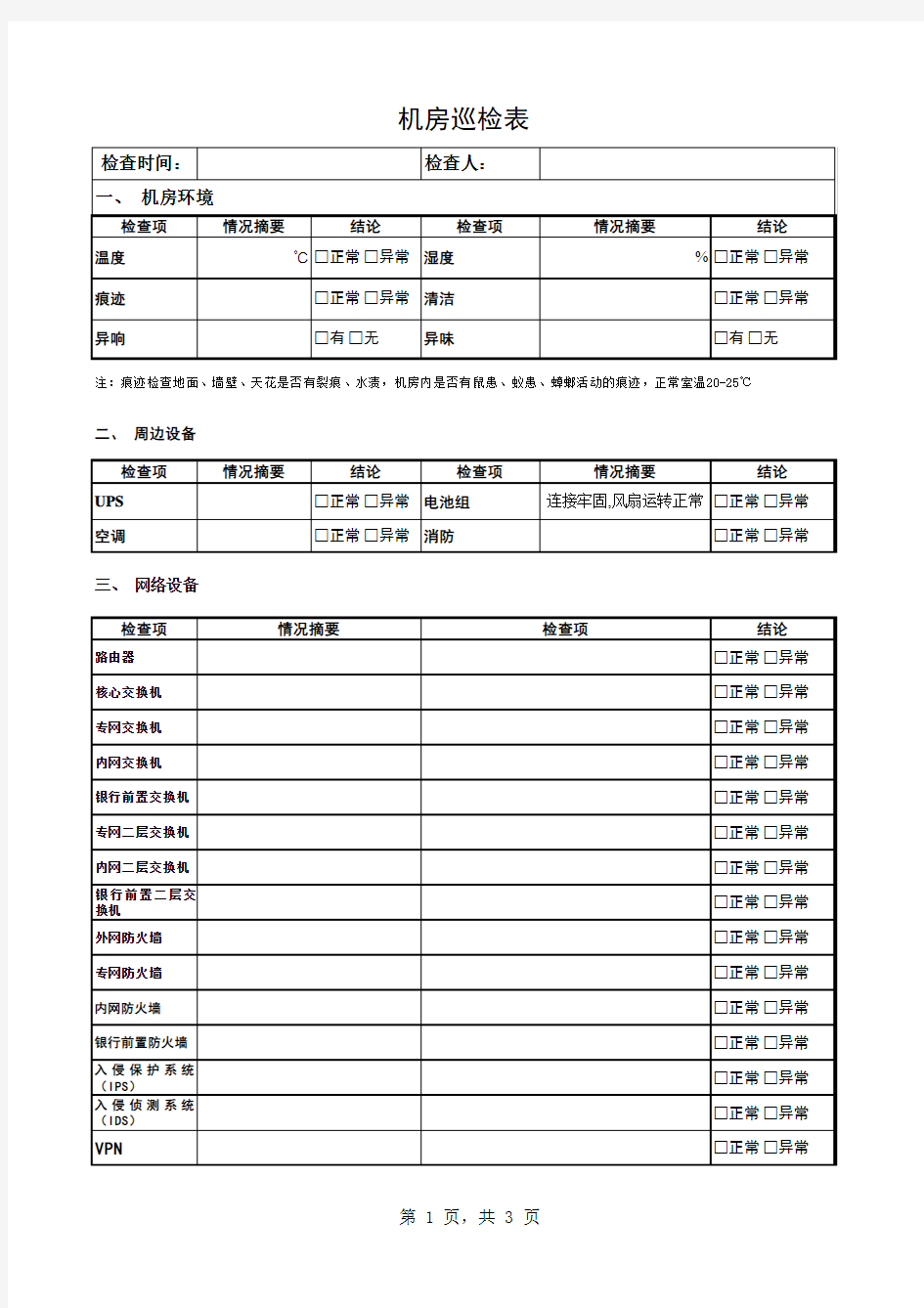 机房巡检表