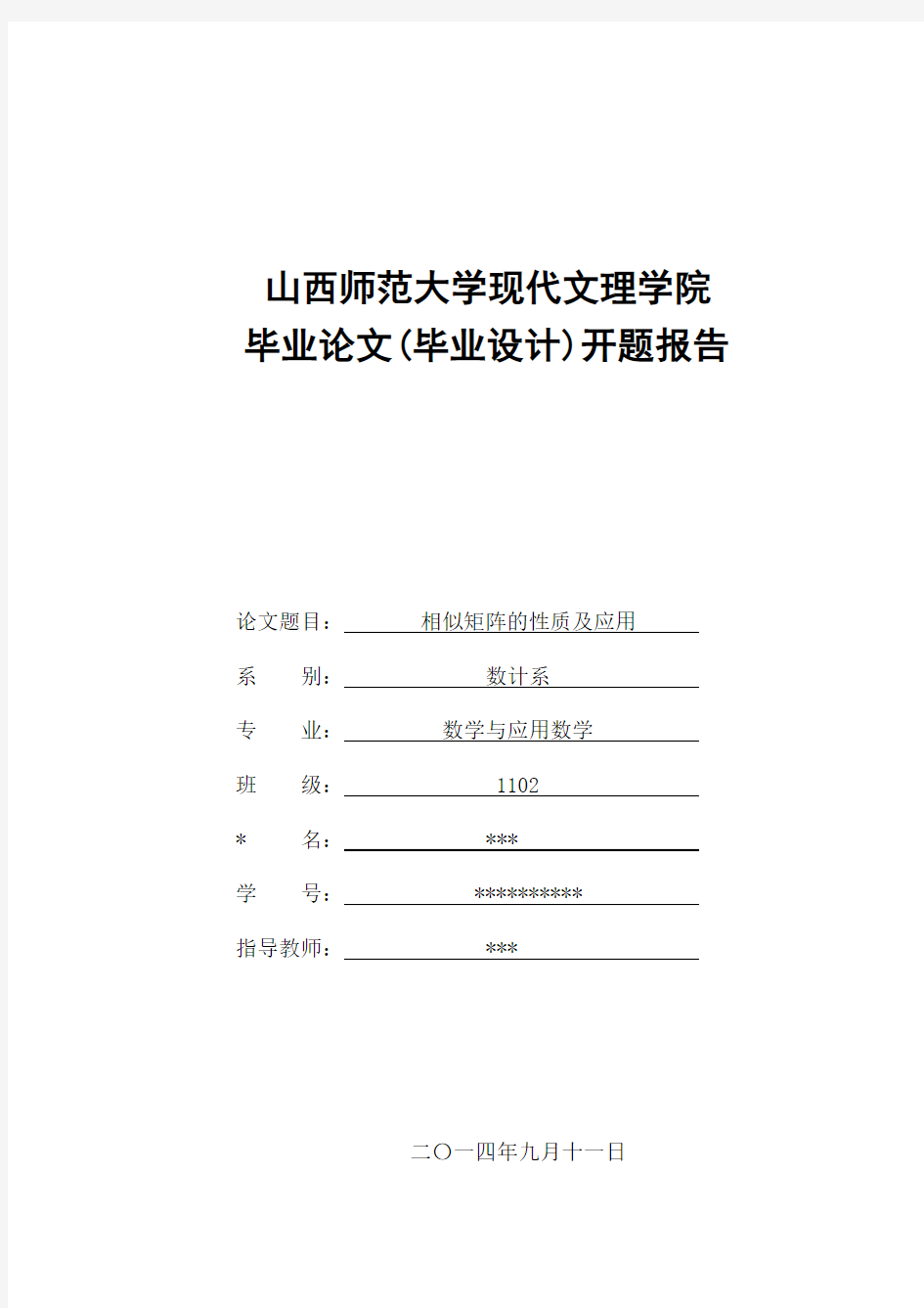 矩阵相似的性质及应用开题报告