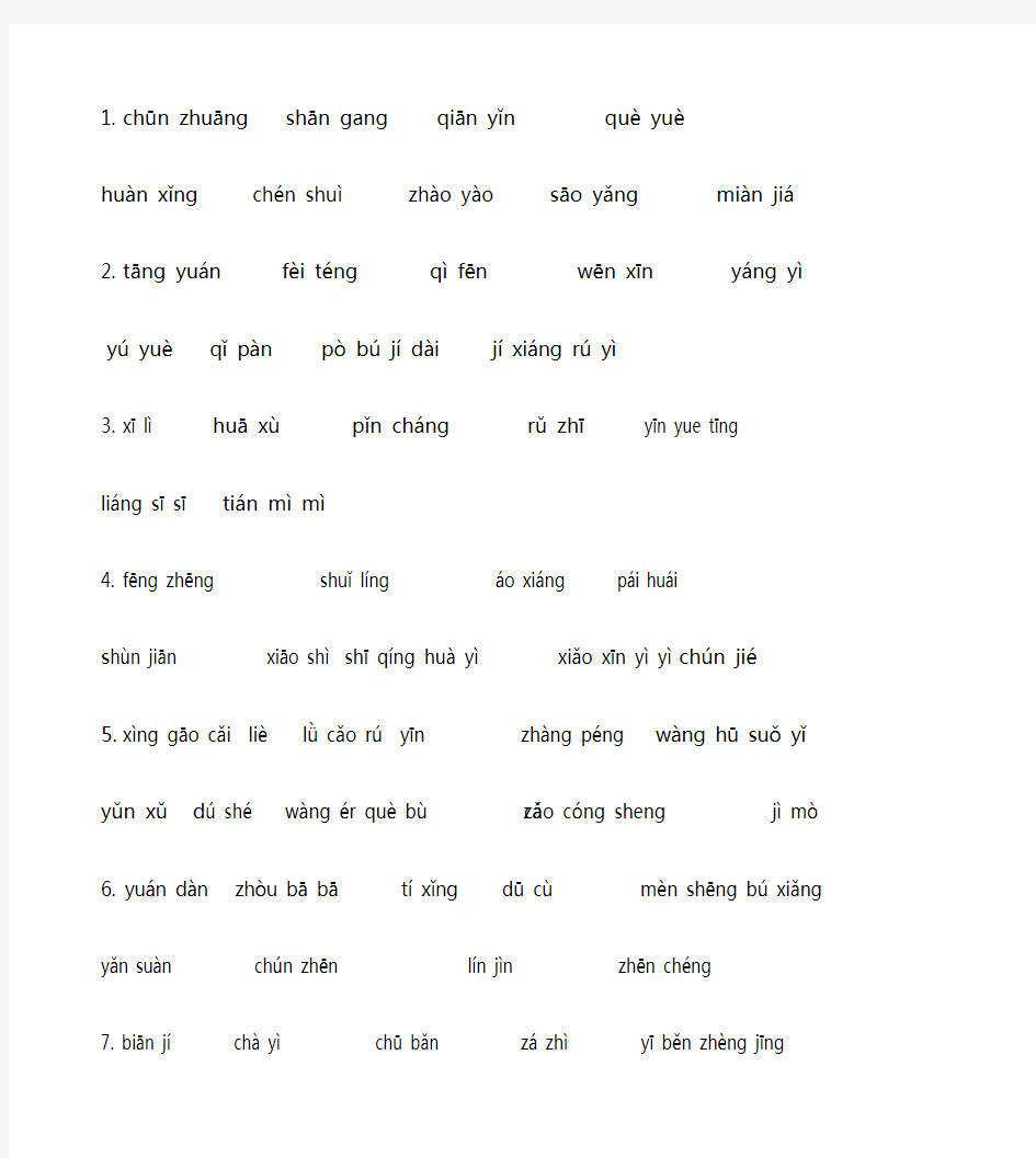沪教版三年级下语文词语表拼音