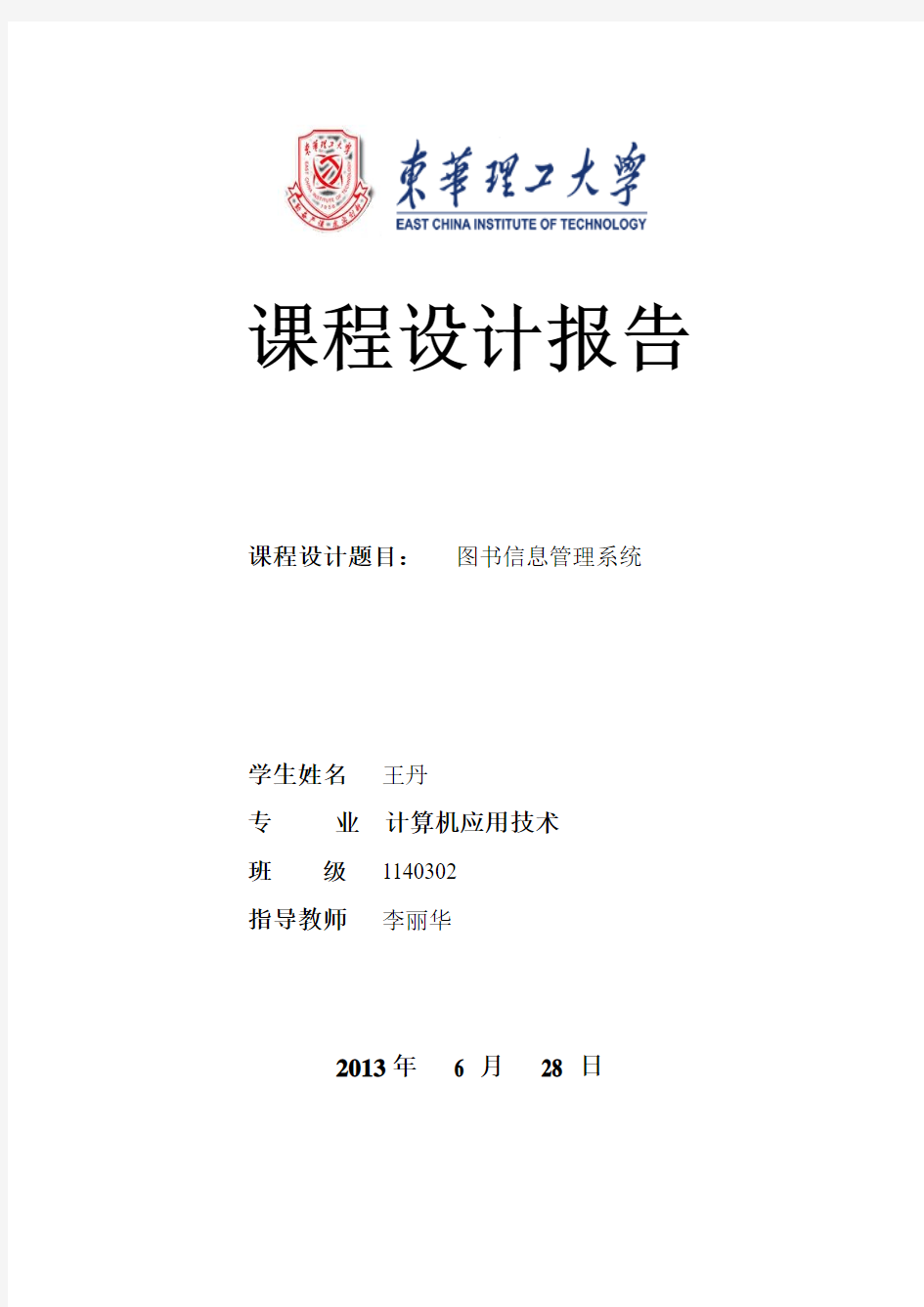 201140030224  王丹  图书信息管理系统