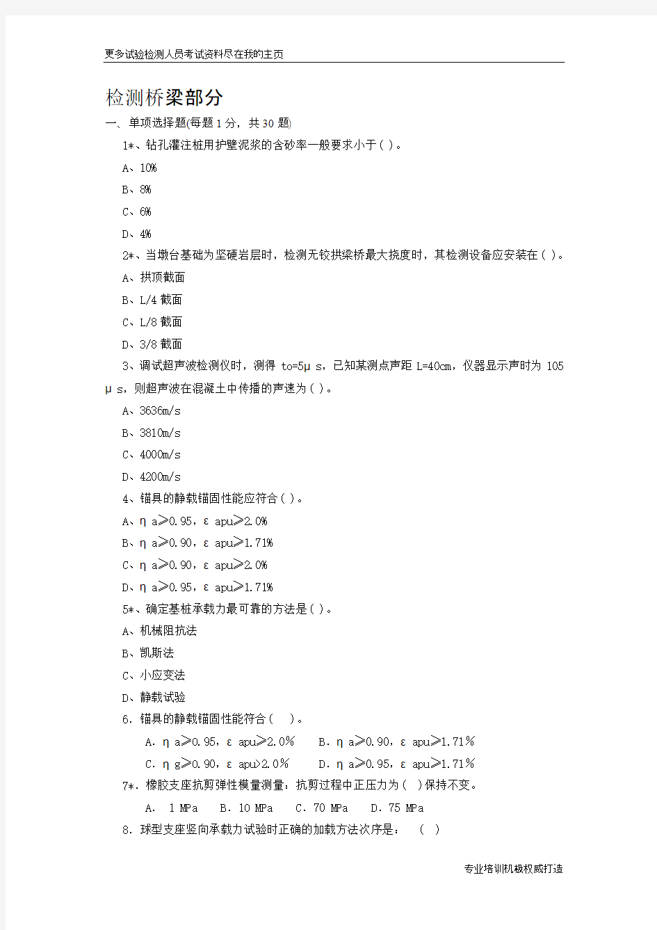 2013年公路工程试验检测人员考试-桥梁习题word文档