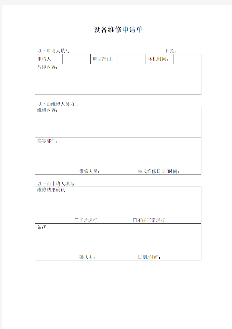 设备维修申请单