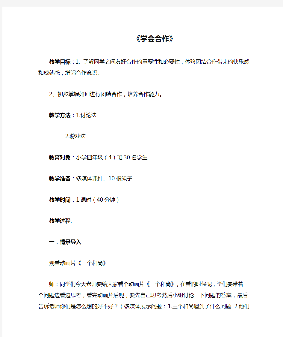 《学会合作》心理健康教育课教案