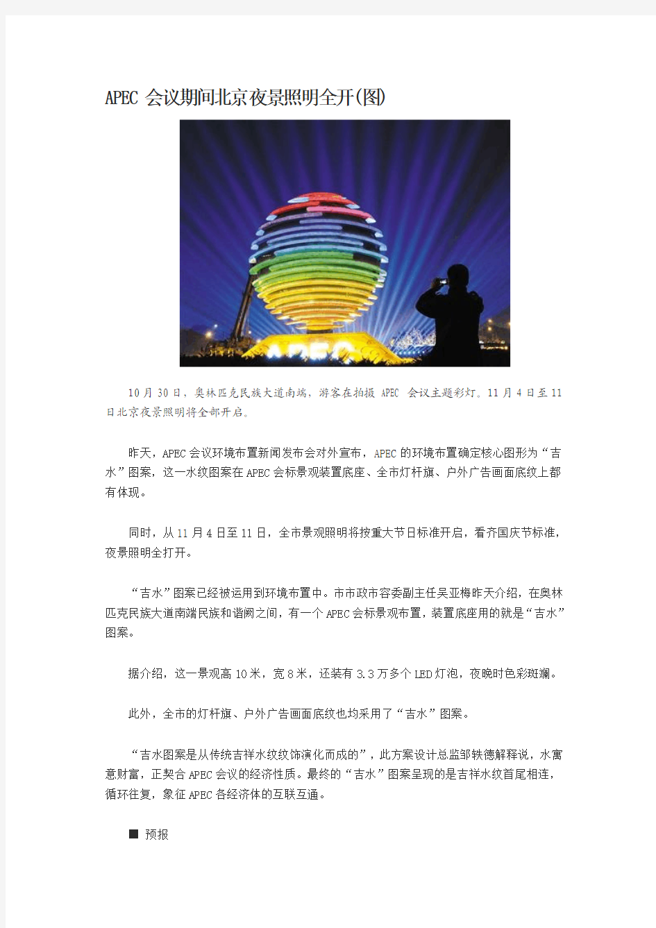APEC会议期间北京夜景照明全开(图)