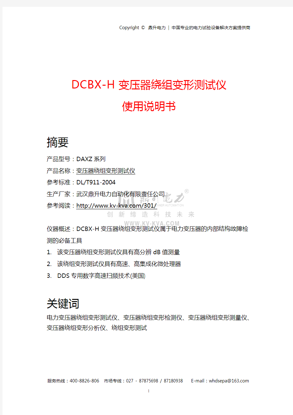 DCBX-H变压器绕组变形测试仪使用说明书