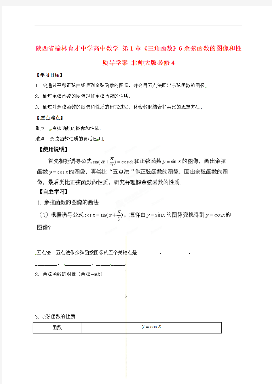 陕西省榆林育才中学高中数学 第1章《三角函数》6余弦函数的图像和性质导学案 北师大版必修4