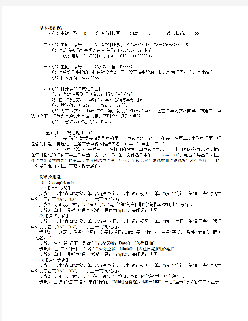 Access上机操作练习题参考答案