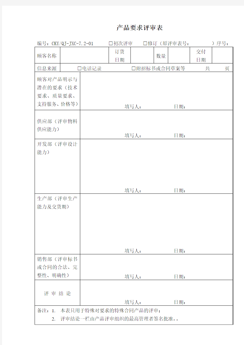 产品要求评审表