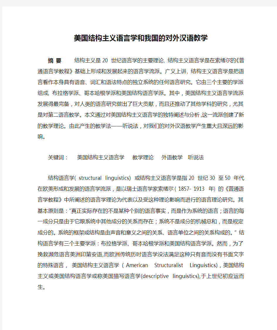 美国结构主义语言学和我国的对外汉语教学