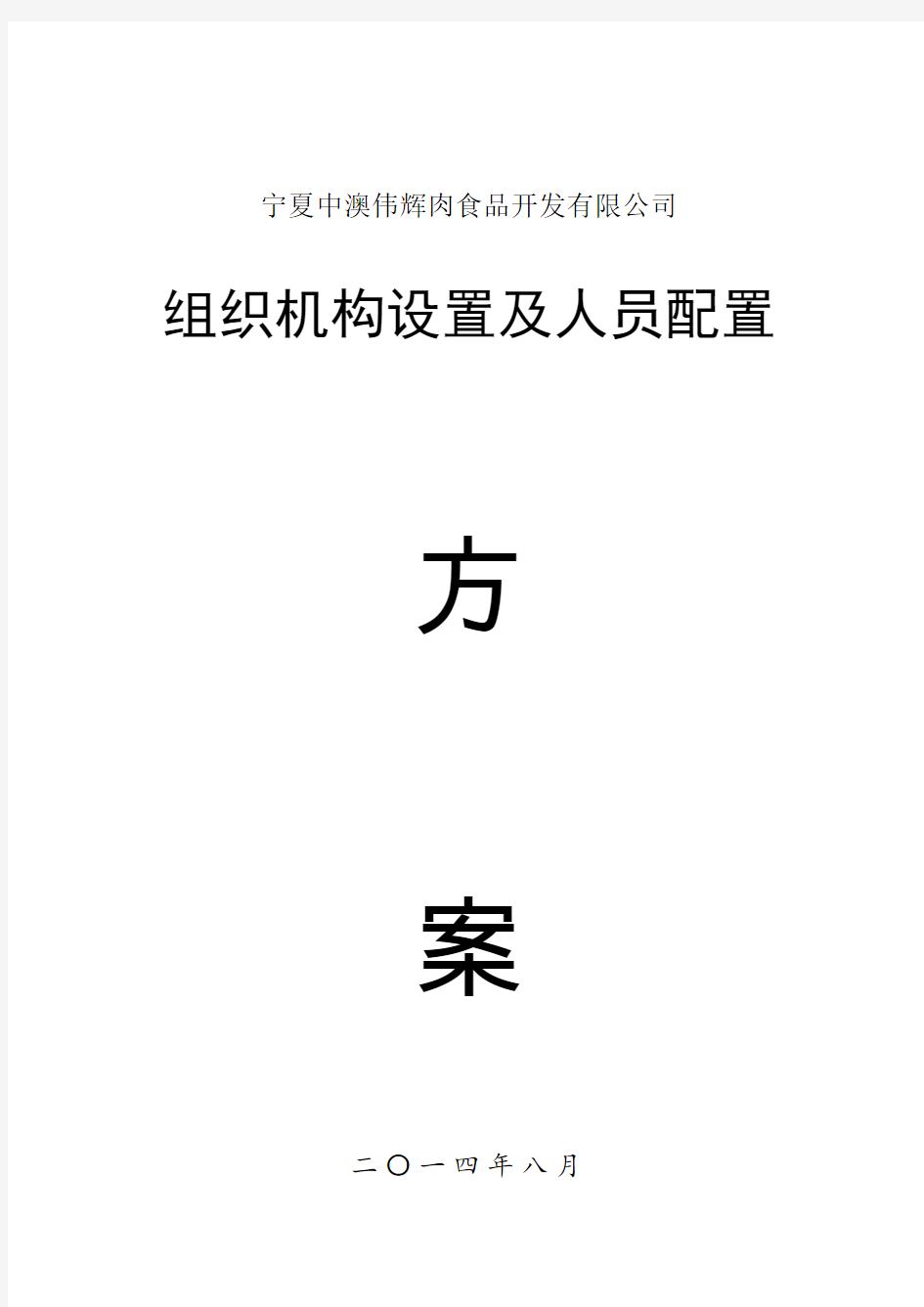 伟辉公司组织结构设置及人口配置方案