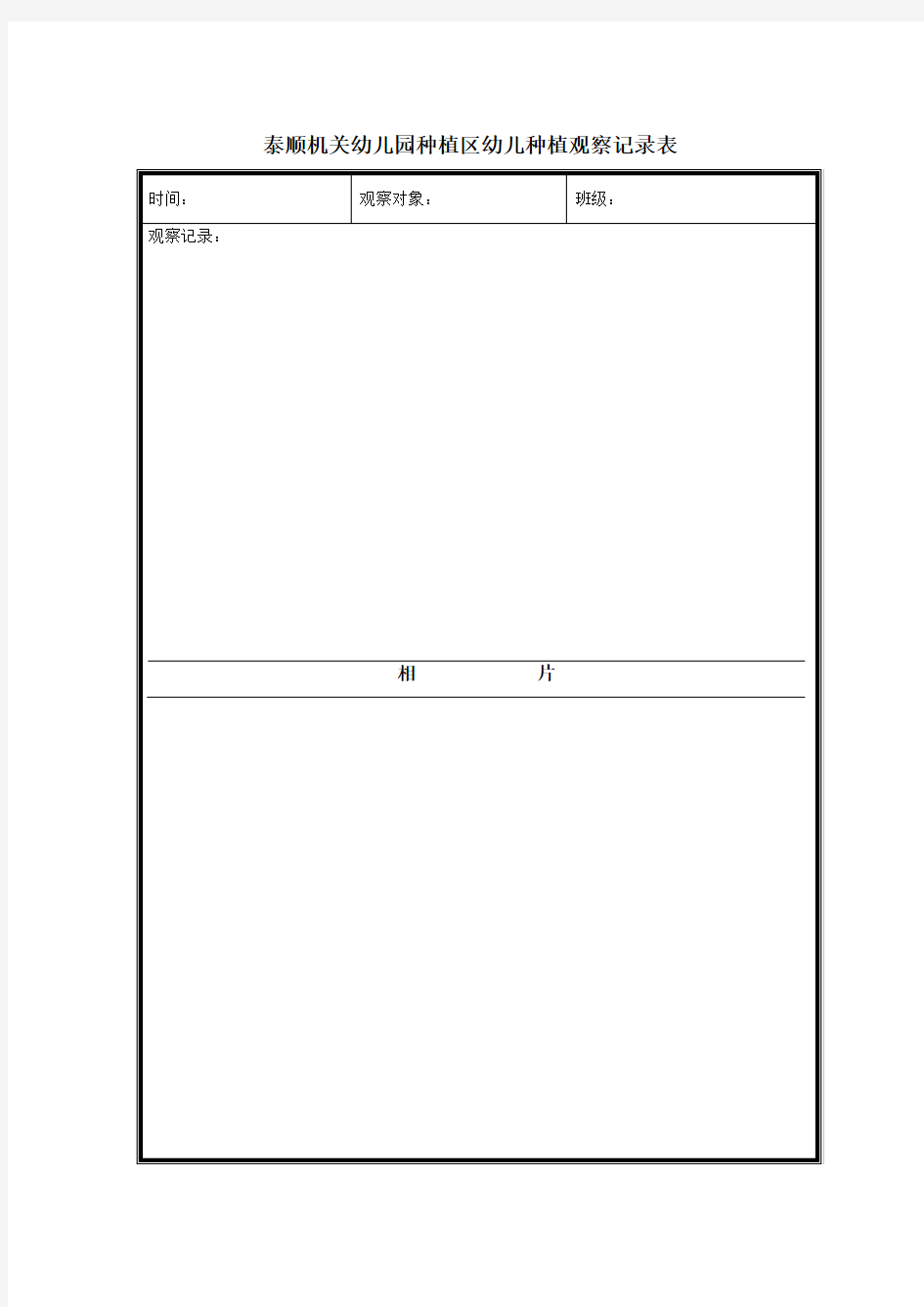 种植区观察记录表