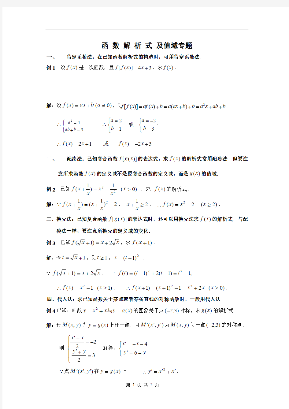 函数解析式求法和值域求法总结