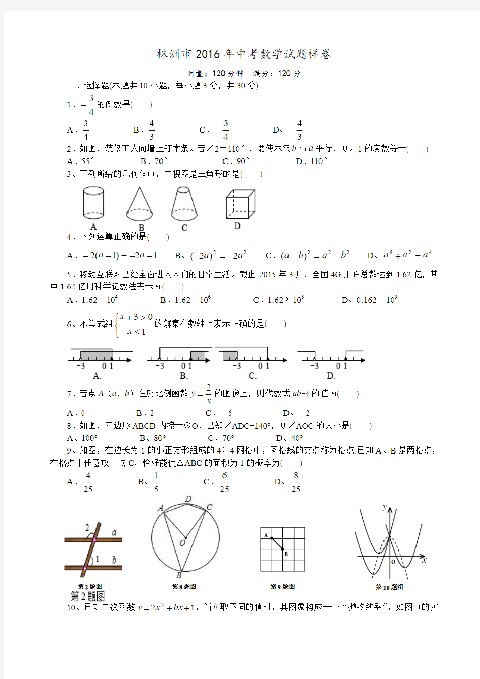 株洲市2016年中考数学试题样卷