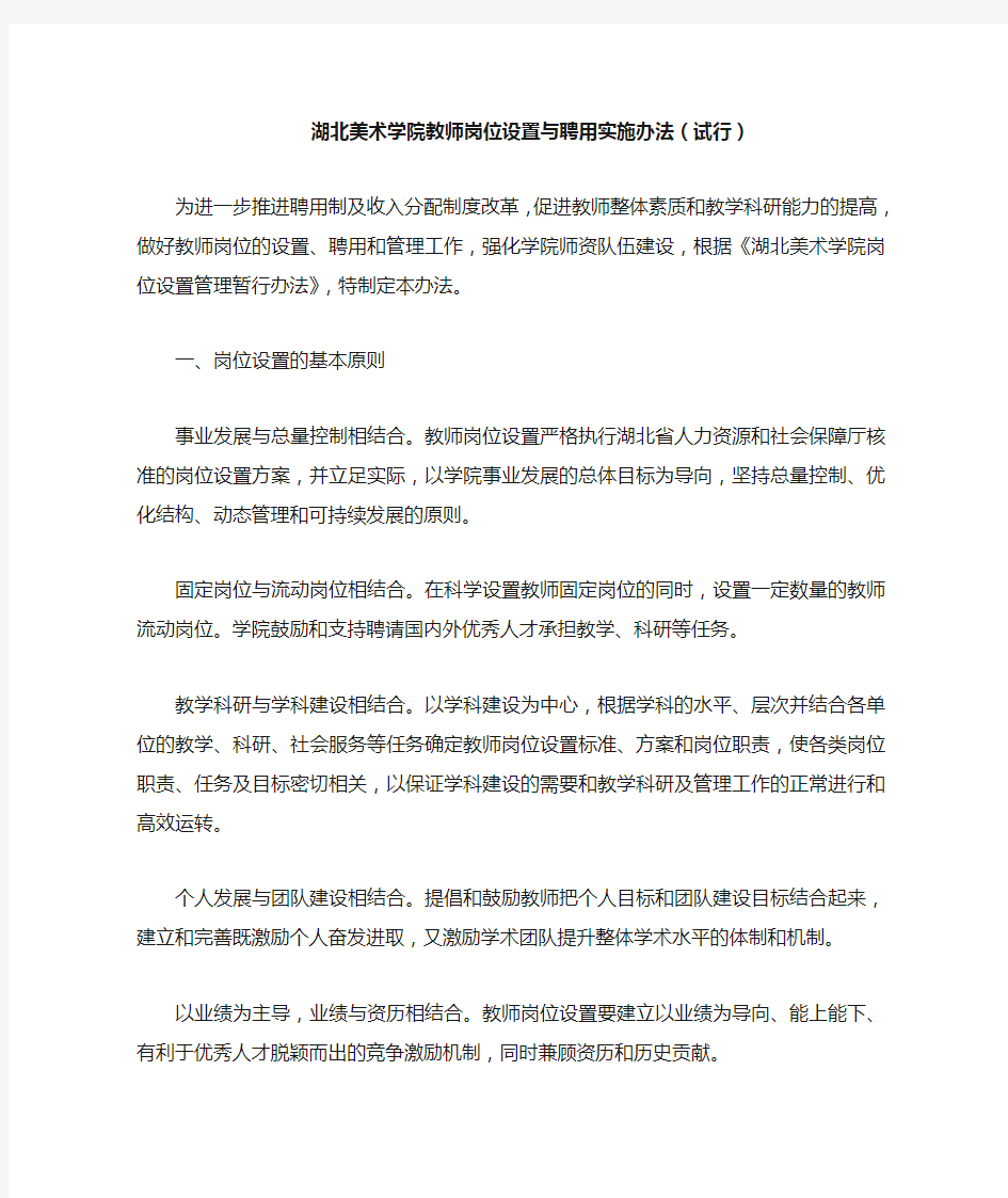 湖北美术学院教师岗位设置与聘用实施办法(试行)