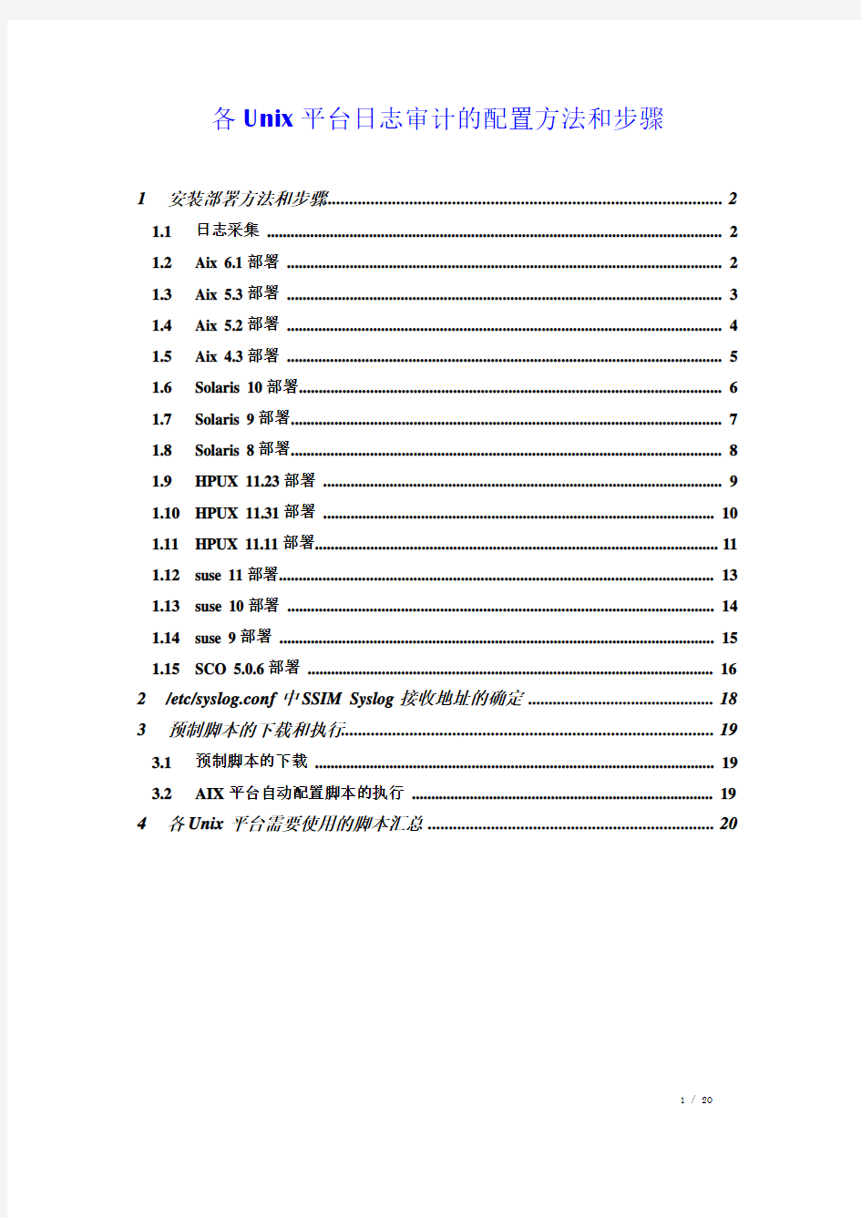 各Unix平台日志审计的配置方法和步骤