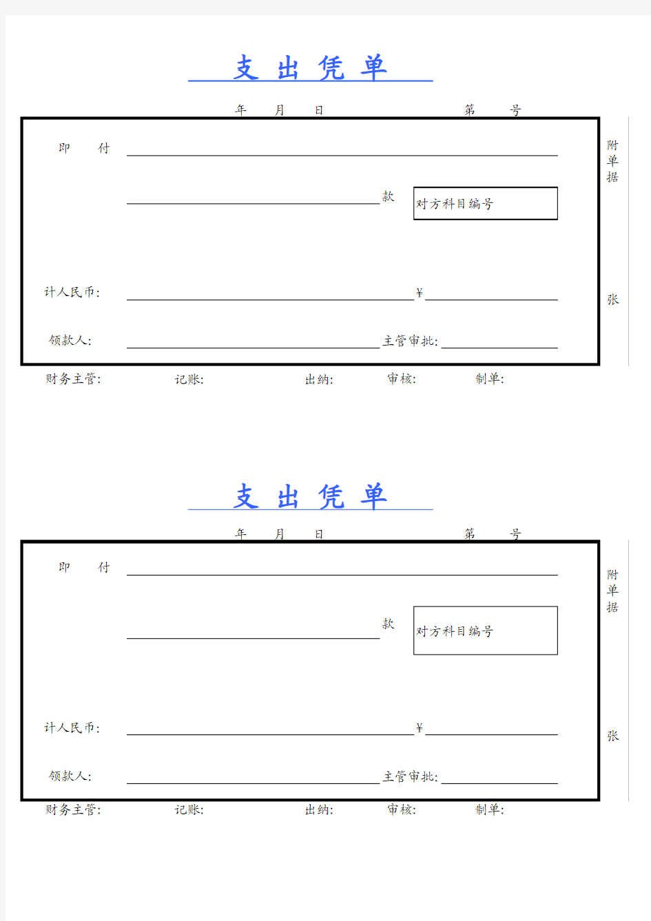 支出凭单样式office2007版