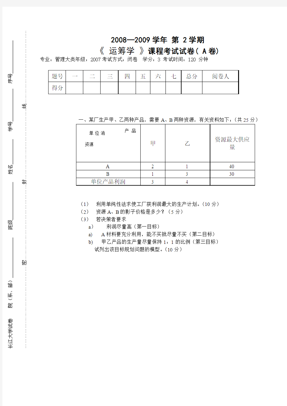 运筹学期末试题