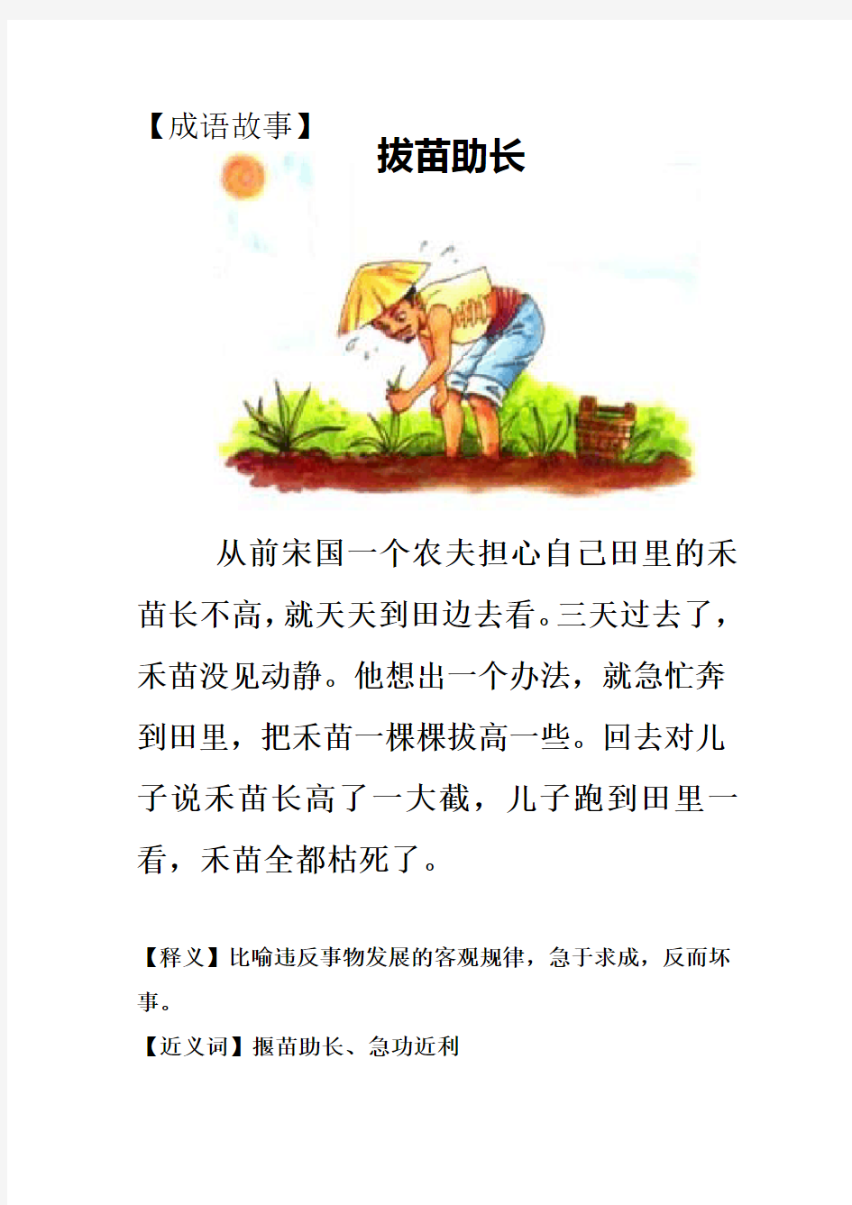 成语故事拔苗助长