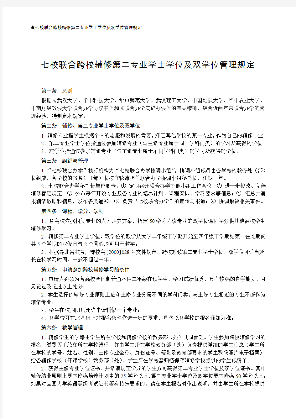 七校联合跨校辅修第二专业学士学位及双学位管理规定