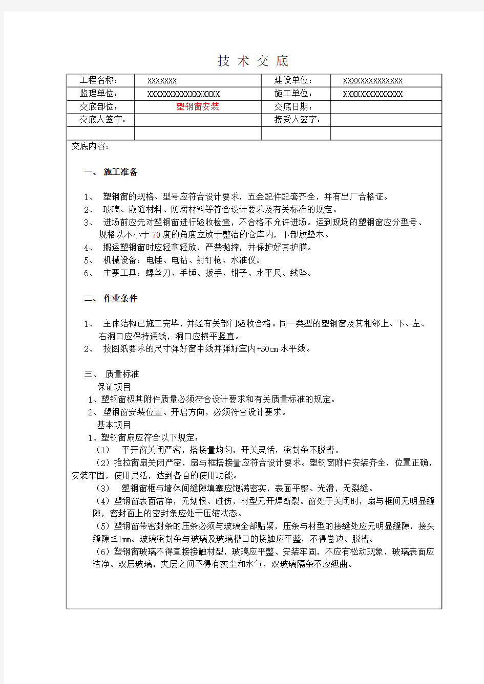 塑钢窗安装技术交底