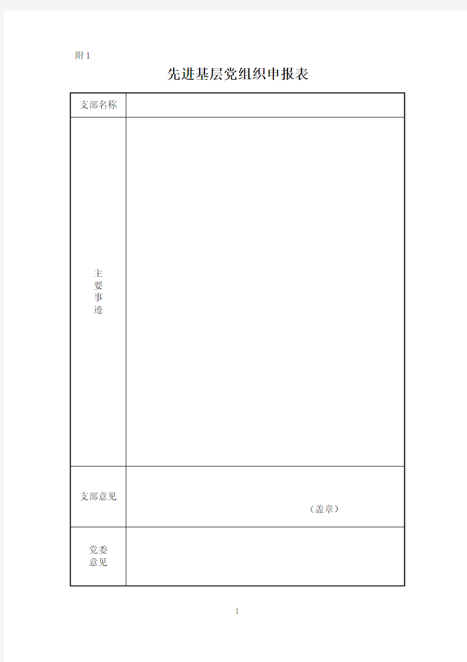 先进基层党组织申报表