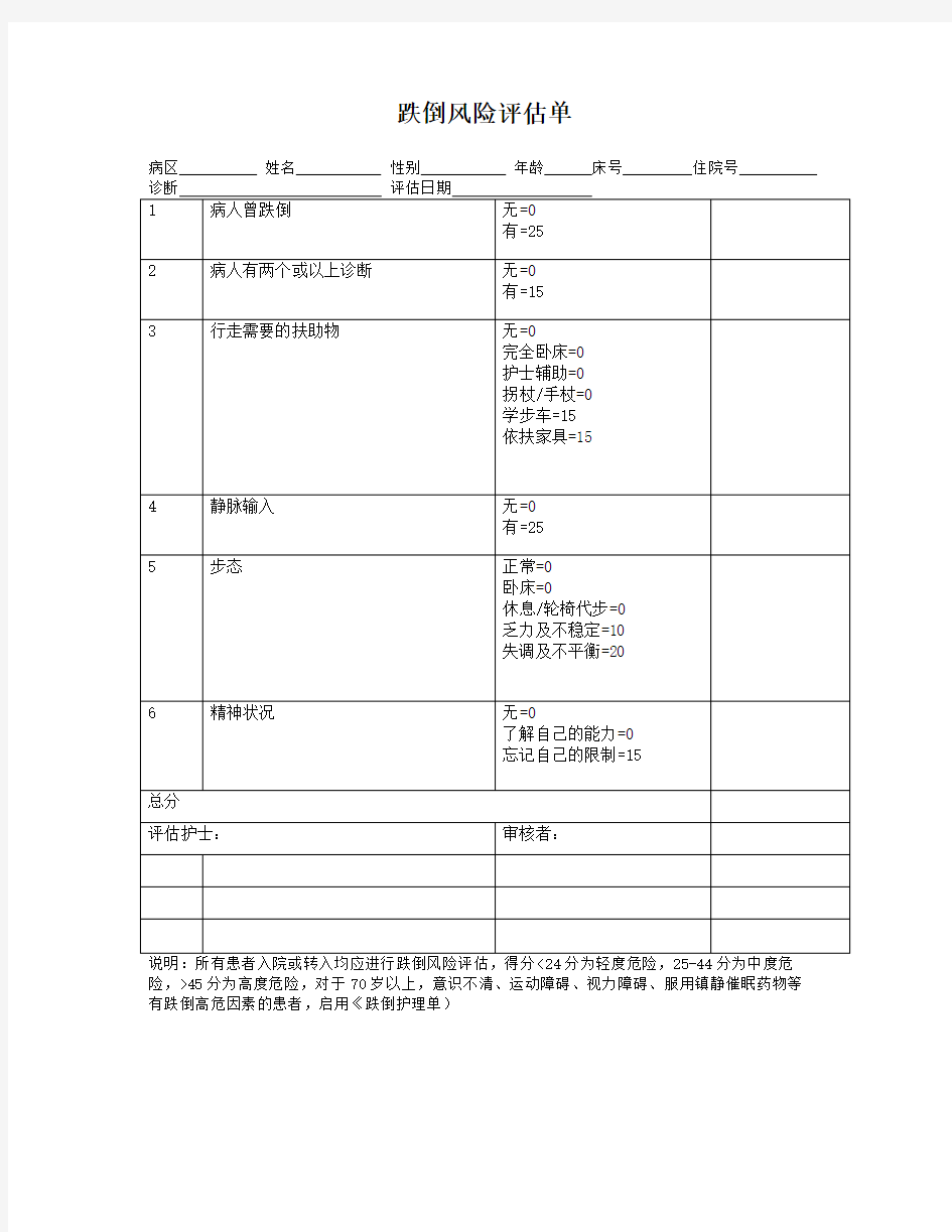 跌倒风险评估单