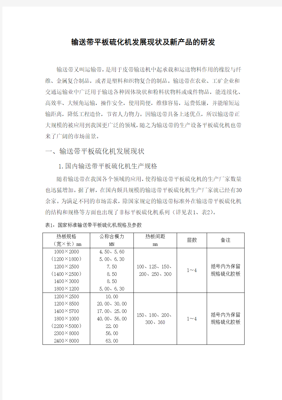 输送带平板硫化机发展现状及新产品的研发