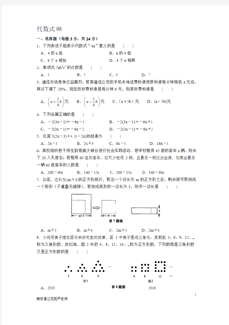 2016南京清江花苑严老师代数式单元测试08