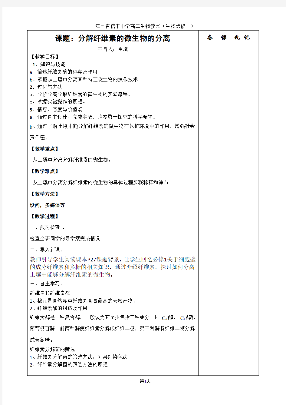 2.3分解纤维素的微生物的分离教学设计