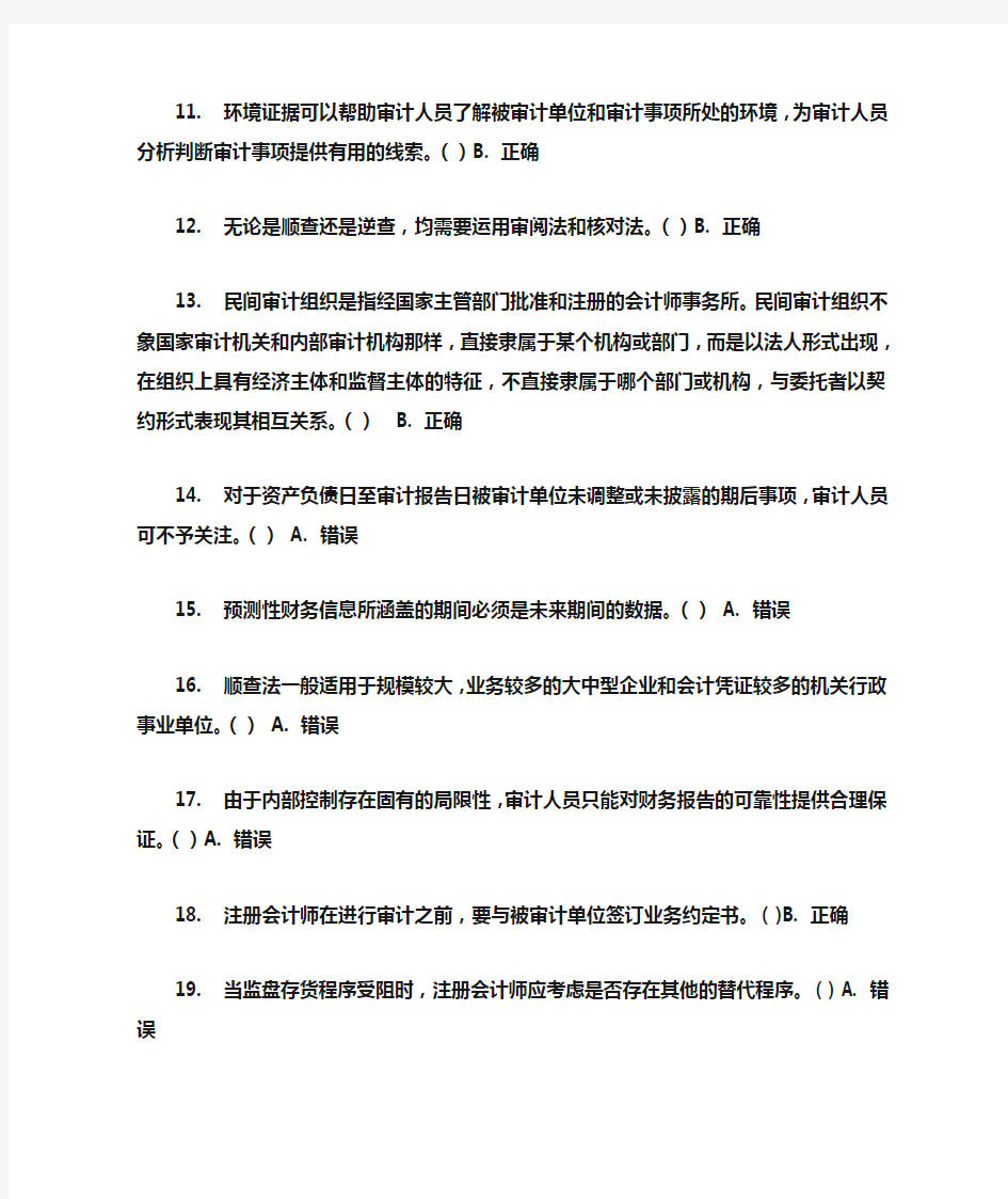 审计判断题答案(基本都有)作业考试答案