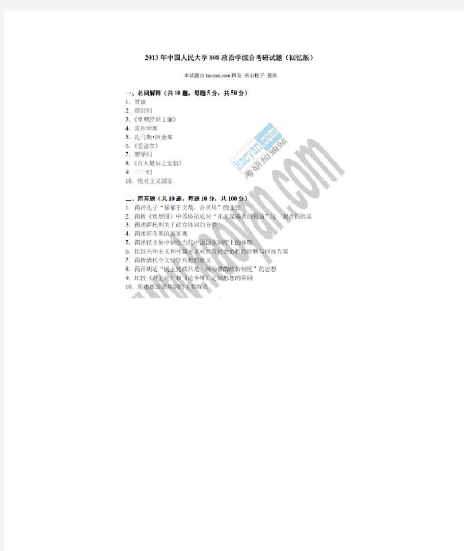 人大政治学考研808政治学综合真题