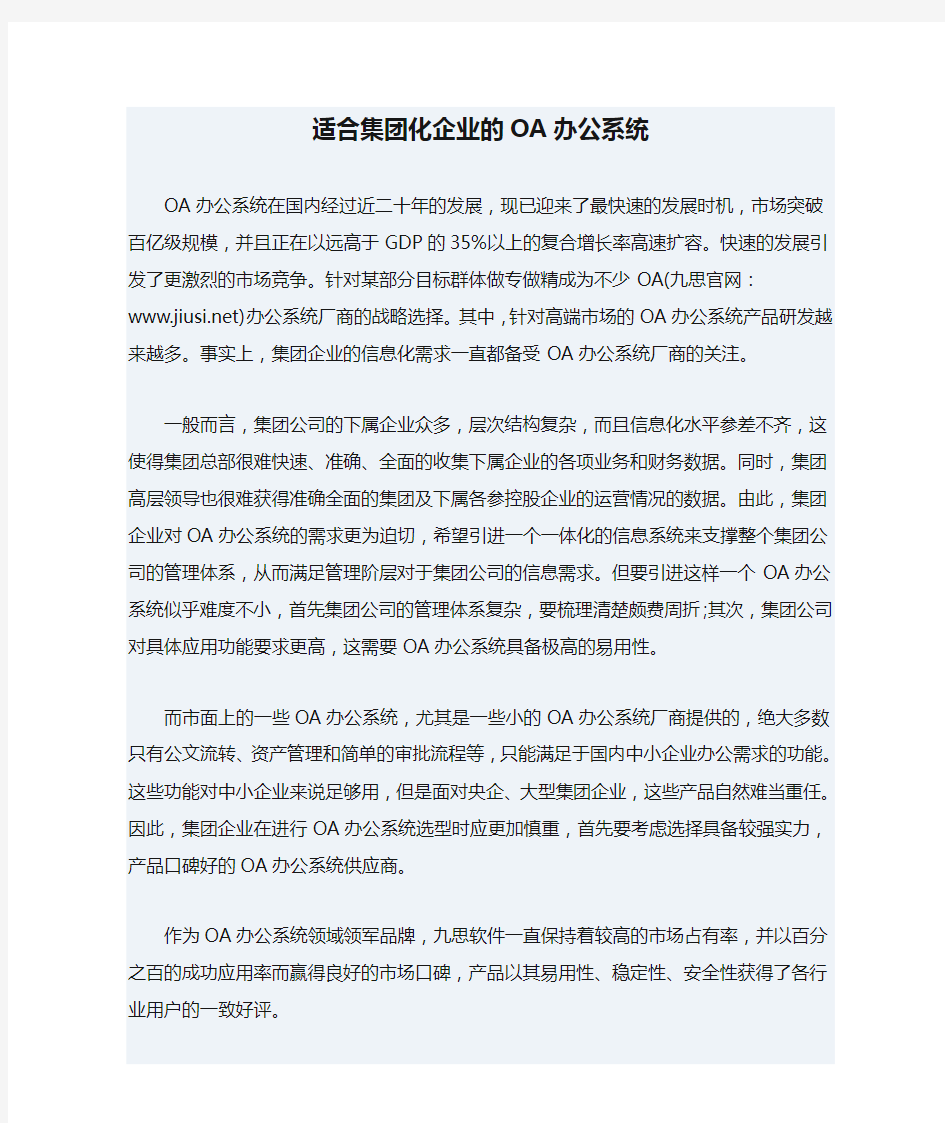 适合集团化企业的OA办公系统