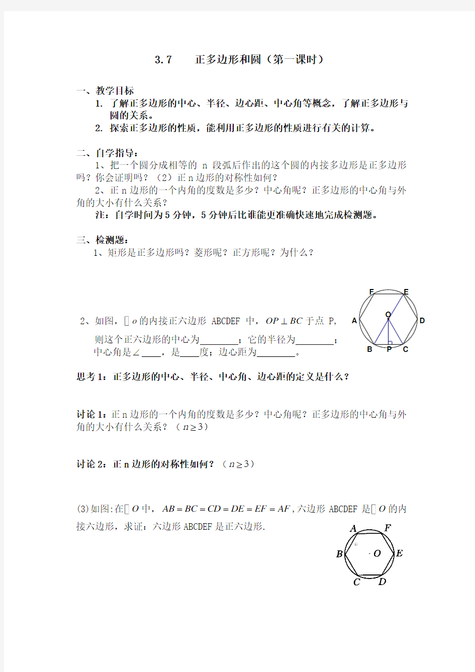 青岛版3.7正多边形与圆1导学案