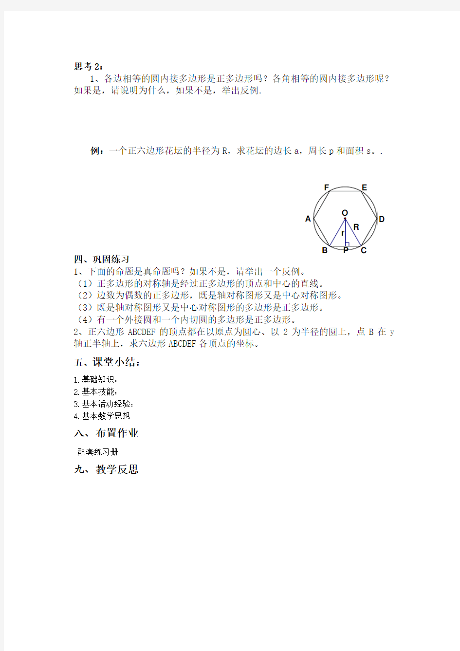 青岛版3.7正多边形与圆1导学案