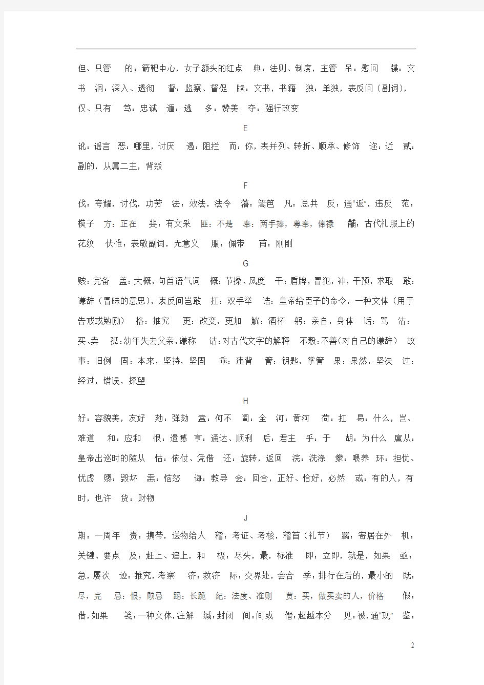 古汉语字典常考字词释义