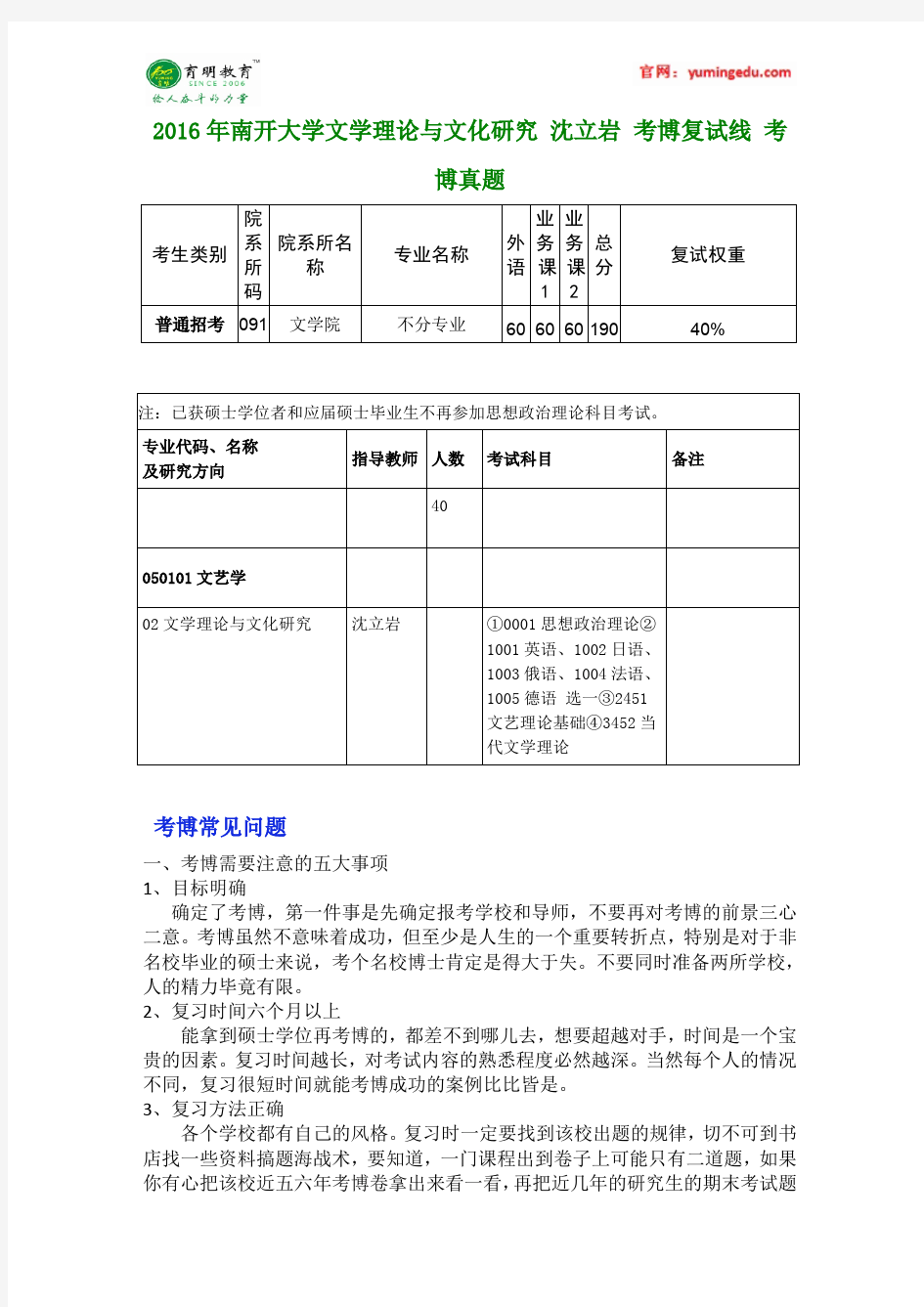 2016年南开大学文学理论与文化研究 沈立岩 考博复试线 考博真题