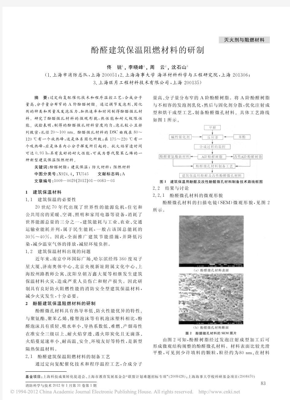 酚醛建筑保温阻燃材料的研制