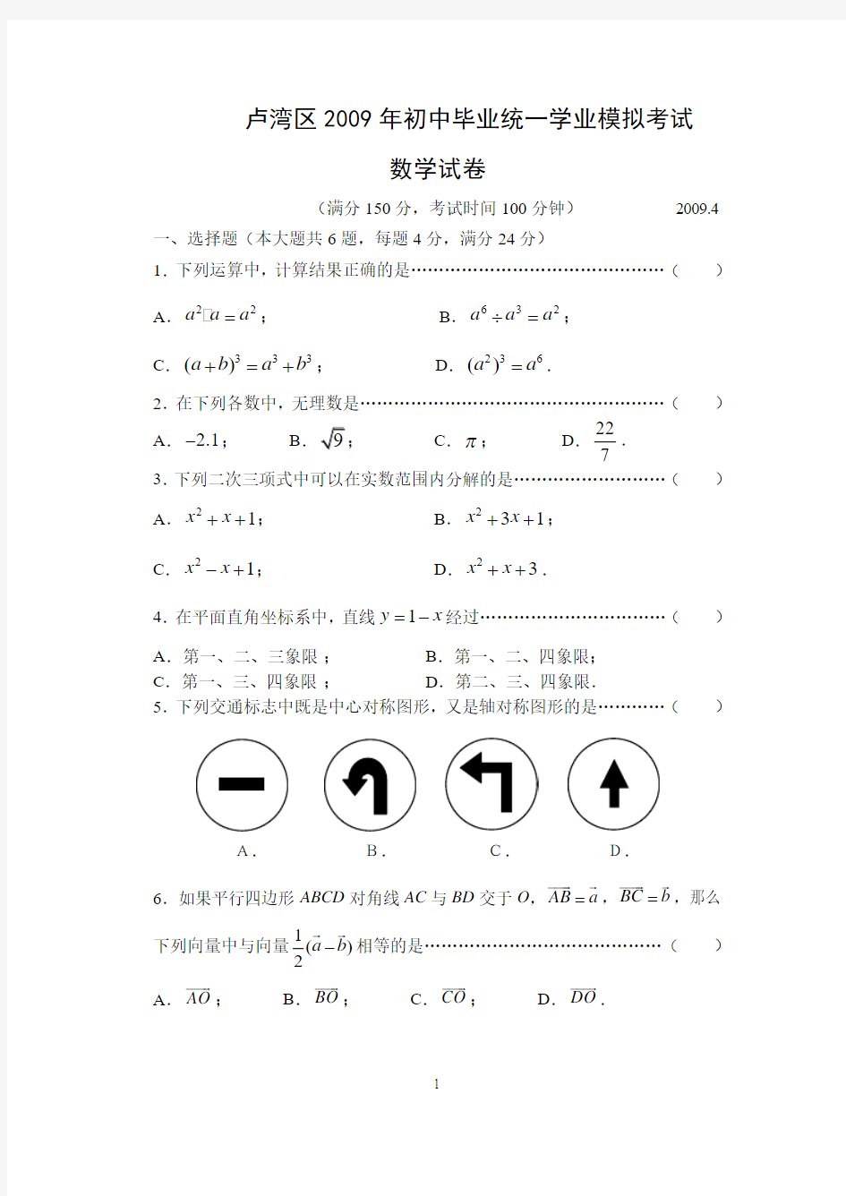 2009年上海市卢湾区初中数学二模卷试题及参考答案【纯word版,完美打印】