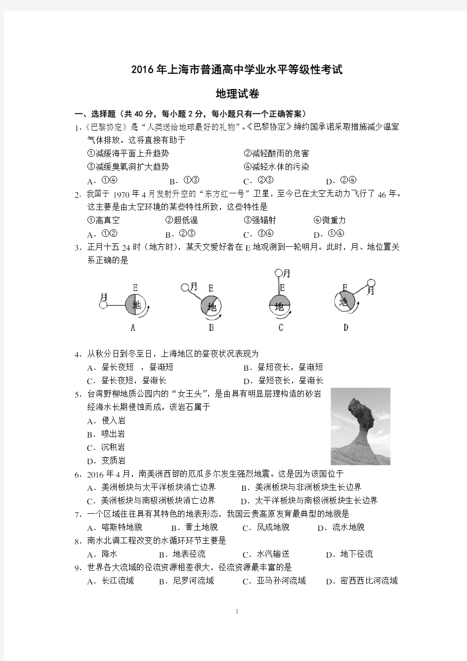 2016年上海地理等级考试题与答案Word版