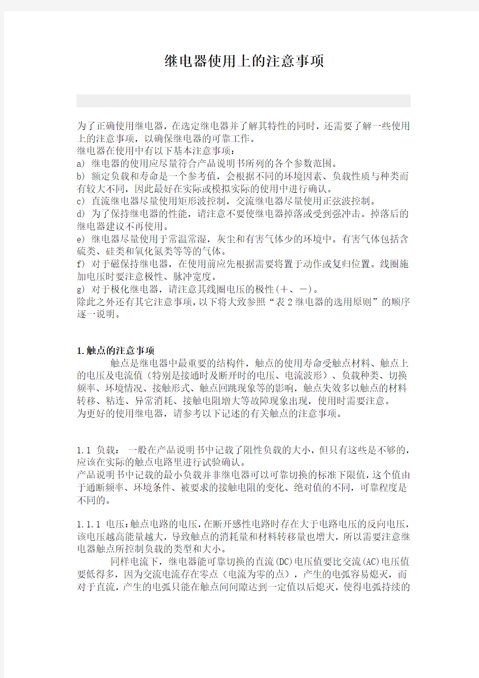 继电器使用上的注意事项