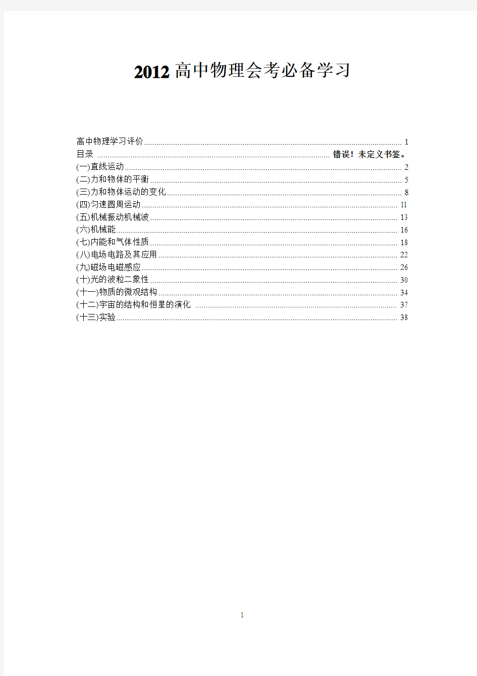 2012高中物理会考必备学习