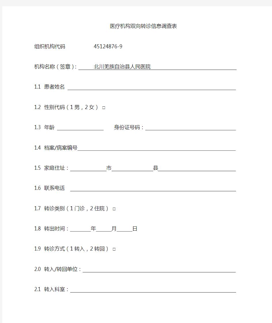 双向转诊信息调查表