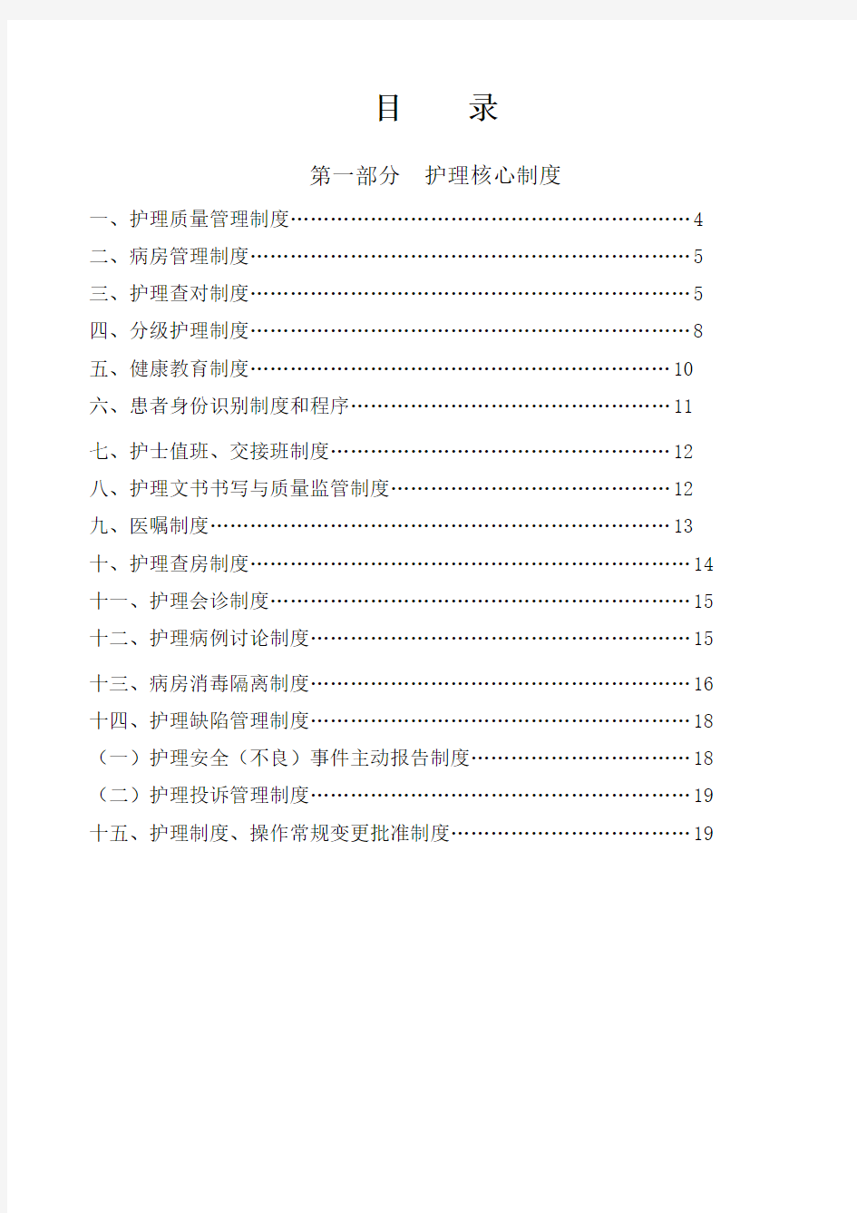 最新版护理核心制度