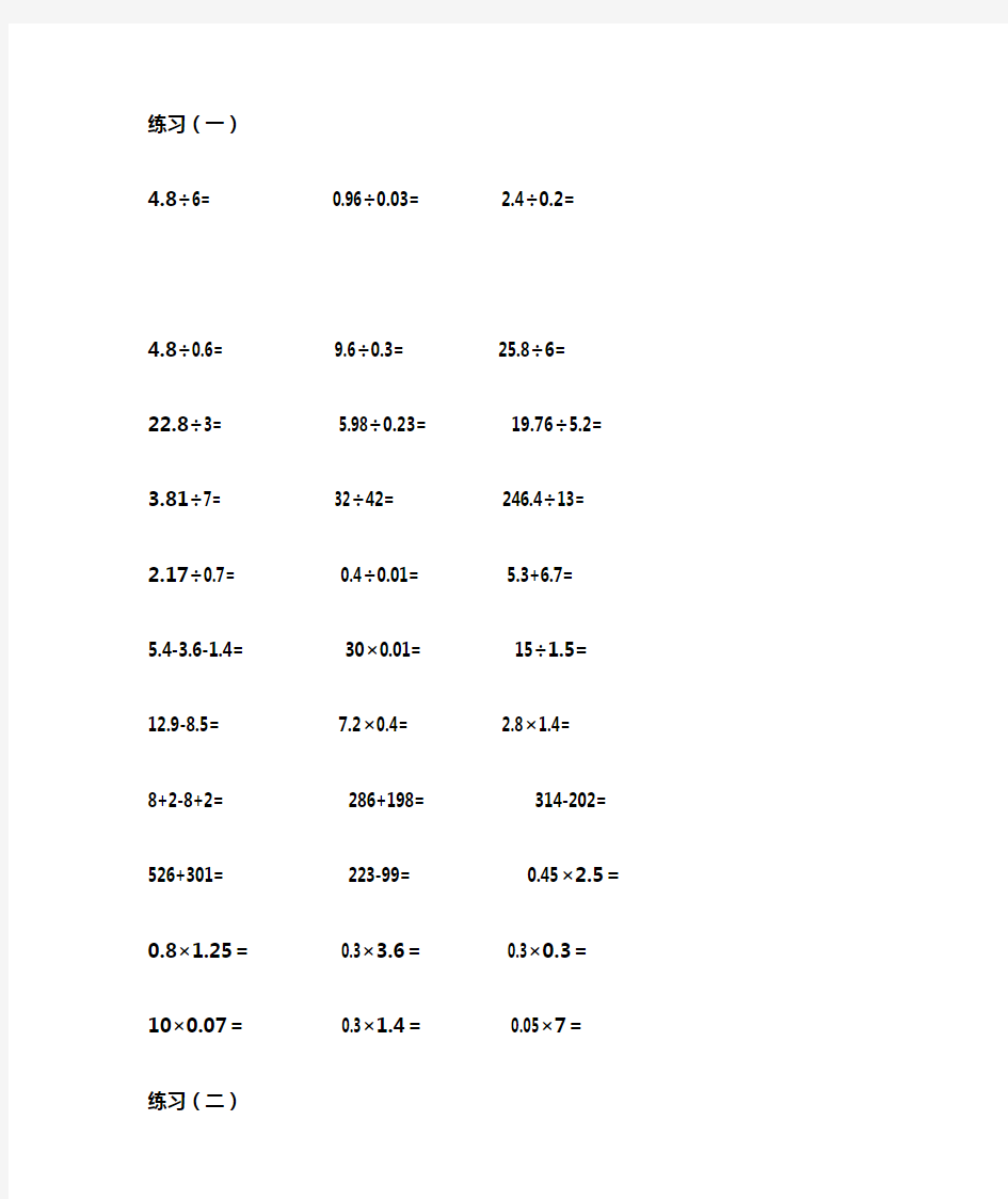 小数加减乘除计算练习(共22套)