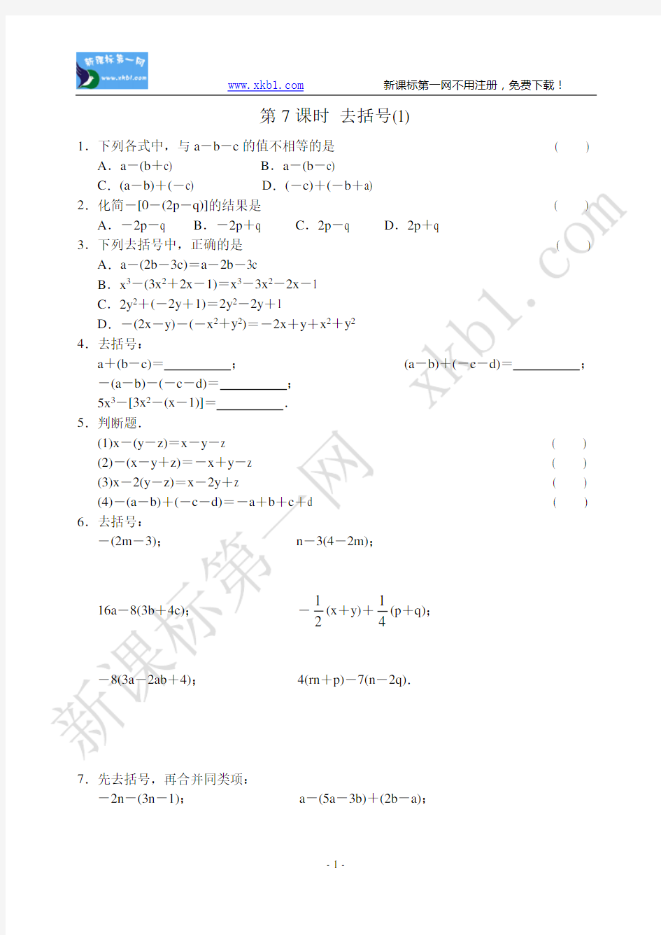 有理数加减法去括号练习2