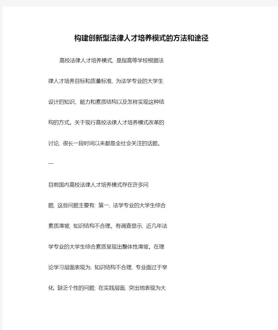 构建创新型法律人才培养模式的方法和途径