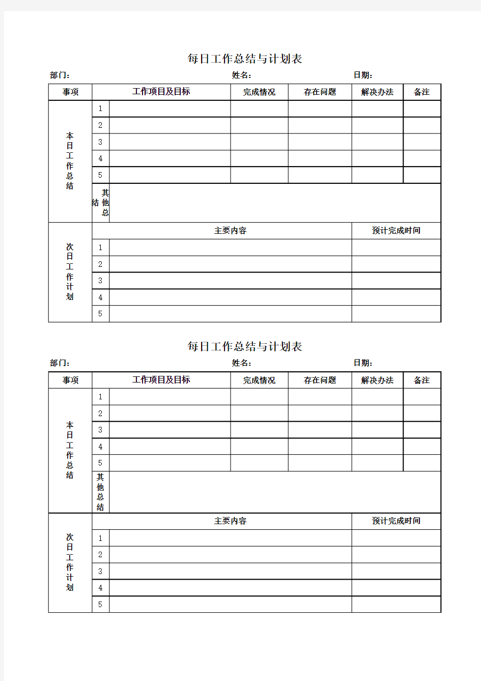 每日工作计划表模板