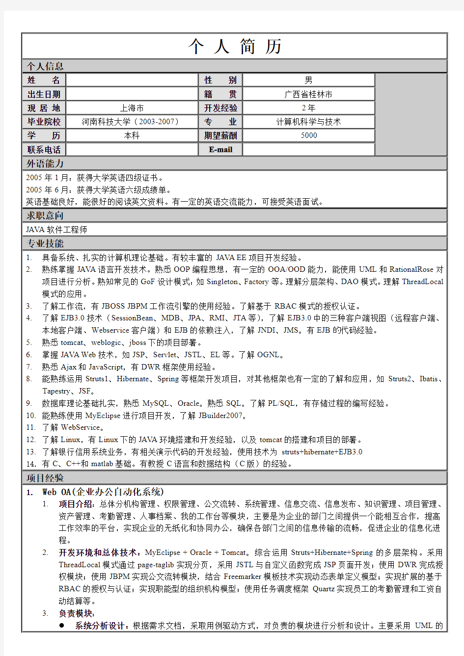 JAVA程序员简历模板_2