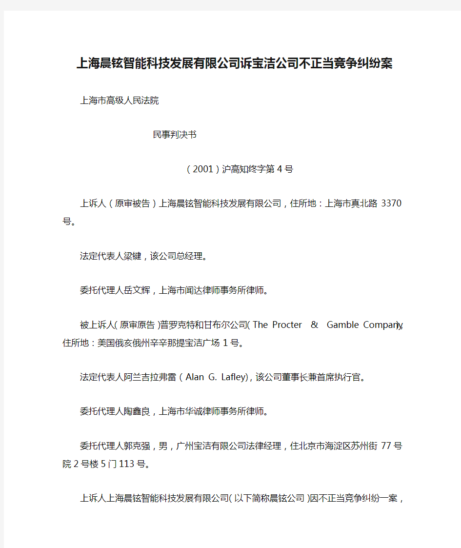 上海晨铉智能科技发展有限公司诉宝洁公司不正当竞争纠纷案(域名)