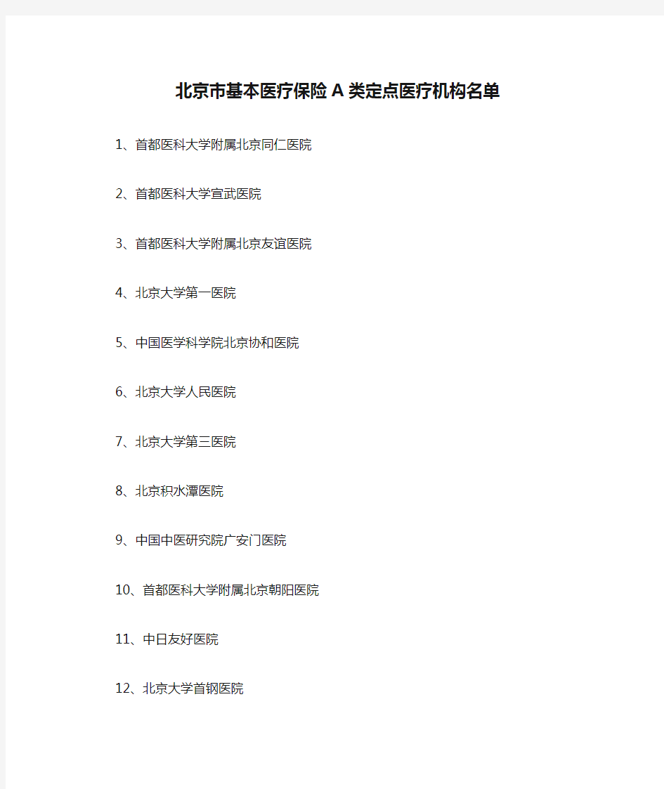北京市基本医疗保险A类定点医疗机构名单18 家(080402)